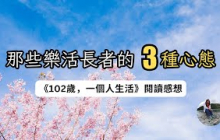 她們活得自在的秘密｜千芸說書