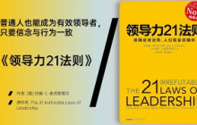 《领导力21法则》掌握21条核心法则，让领导力从潜力变为影响力