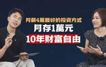 想要財富自由，我不存高股息0056/00878 ft.V大｜SHIN LI 李勛