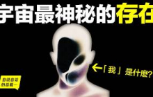 『我』：宇宙間最神秘的東西，它究竟是什麼？20年前，一位奇才用神經學為《金剛經》做註解，帶我們看清了『我』的真相……|自說自話的總裁