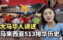 大马华人讲述马来西亚的排华历史，在马来西亚我们感受到了大马华人的热情坚强和团结