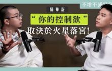 EP49 精華版｜火星不代表「性能力」！從火星落宮了解「你在哪方面最容易爆」！ft. 梵學家 Satyavrata Shiva