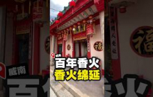 高渊超过160年历史的广福宫🧧