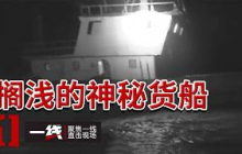 《一线》滩涂惊现神秘搁浅三无货船 船上船员为什么全都消失了？20260911