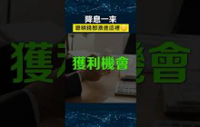 降息利好這些？快準備！