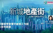 【新城地產街】嚴謹的預審名單能解決大維修圍標問題？/內地黃金周「金九銀十」會否再現?