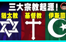 一口氣看完西方三大宗教起源：基督教、猶太教 與伊斯蘭教的關係！以巴衝突的真正原因！宗教 世界史 宗教改革 基督教 道教 上帝 青蛙刀圣 天主教 哲學 基督徒 歴史解説 猶太教 以色列 耶路撒冷 犹太人