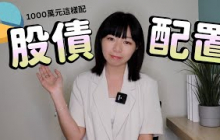 1000萬元這樣投資！用2檔ETF「股+債」買下全世界　懶人無腦選原因&比例公開｜懶錢包LazyWallet