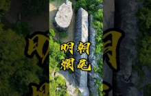 明朝最大的爛尾工程
