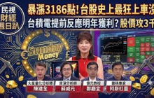 【財經宜&民視財經週日趴】台股暴漲3186點！史詩級漲點追上車是福是禍？台積電提前反應明年獲利？股價攻3千？半導體股全面爆衝行情能走多久？