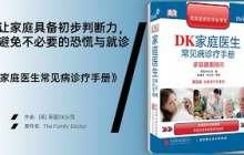 《家庭医生常见病诊疗手册》：一本你家必须有的医学常识宝典