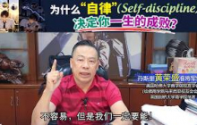 为什么“自律”（Self-discipline）决定你一生的成败？