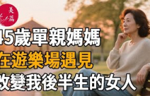 45歲單親媽媽，我在遊樂場遇見了改變我和兒子人生軌跡的女人
