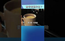 咖啡不是人人都適合飲用？！