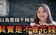 《花錢的藝術》告訴我，關於錢的這些事，越早知道越好 ｜說書｜書評｜千芸說書