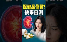 你吃的保健品可能會傷腎？來自測一下！
