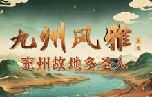 自古便是丰饶沃土 “儒家五圣”影响千年的著作与思想从这里流传 来看孕育众多儒家圣贤的九州第二州——兖州《百家讲坛》九州风雅（上部） 4 兖州故地多圣人 20251004  | CCTV百家讲坛官方频道