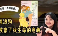 他與流浪狗 治愈彼此的真實故事，令人感動  ►《第二次生命》｜說書｜書評｜千芸說書
