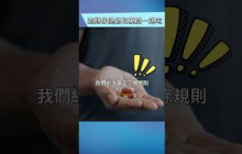 保健品+藥物的三點禁忌