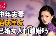央視爆劇《蠻好的人生》大結局：中年夫妻過成室友，中年女人真的怕離婚吗？