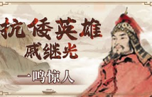 岑港之战的反转结局！戚继光危局之时主动讨令立下大功 而为何军法出众的俞大猷却仍因久攻不克惨遭下狱？《百家讲坛》 抗倭英雄-戚继光 1 一鸣惊人 20100730 | CCTV百家讲坛官方频道