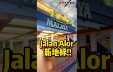 #JalanAlor新地标✨！全新 #CanteenMalaya 开张啦，充满绿植的环境超漂亮，这里有 #游水活螃蟹，一共有35种口味，其中12种招牌味道任你选