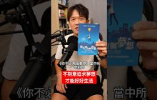 老實說《你不必有個夢想》