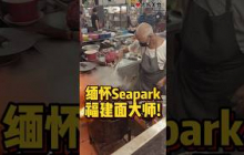 永别了，老泙，小编心目中的福建面大师！
