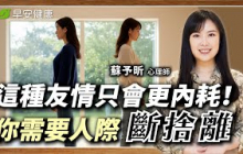 中年後「人際關係」這樣斷捨離！擁有健康不內耗的身心，是人生最大的財富 ∣ 蘇予昕 心理師【早安健康 × 健康大頭條】