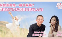 蛻變真的是一種享受嗎？──原來你也可以駕馭自己的人生！ 鄧惠文 專訪  郝旭烈 (郝哥)  暢銷作家/講師  【心事有人知】20250707