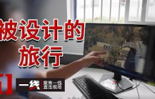 《一线》一场精心策划的旅行竟是运毒圈套？边境民警该怎样分辨谁才是真正的运毒者？ 20261012