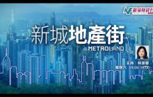 【新城地產街】「十一黃金周」能否做到丁財兩旺，住宅市道第四季走向?