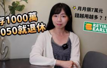 存1000萬元0050「她直接退休」　月月花7萬…23年後錢更多！｜懶錢包LazyWallet