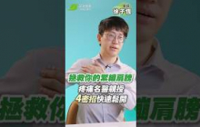 肩膀緊繃快走開！疼痛名醫徐子恆揭「肩膀卡卡真相」，不藏私教4招鬆肩法舒緩矯正｜徐子恆 醫師【早安健康】