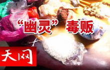 《天网》离奇！一个“死人”竟还在贩毒？警方清查案件时背脊发凉！20250828