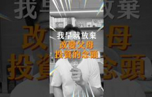 即使投資失利，我也早就放棄改變父母投資的念頭！