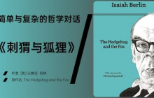 《刺猬与狐狸》两个思维世界的深刻对比