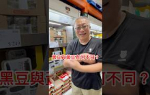 黑豆與黃豆有何不同？#章新1分鐘食品小常識