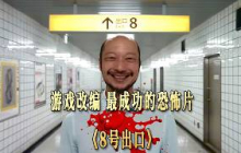 遊戲改編最成功的恐怖片，一口氣看完，2025年驚悚恐怖《八號出口》