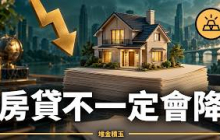 降息救不了你的房貸：聯準會開會前，先看懂這 7 個真相