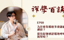 禪學百講｜EP9 為什麼有那麼多複雜的禪修？保有鬆弛感舒服地呼吸就好啦？