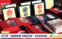 [三农长短说]河北邯郸 2025年“非遗贺新春·年画进万家”主场活动启动 | 农业致富经 Agriculture And Farming