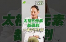 太極教你怎樣運用大自然來紓壓？｜吃原生食物保養腸胃道｜喝溫水最健康？｜幾點曬太陽最合適？｜洛桑加參 預防醫學醫師【早安健康】
