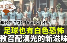 踢足球也遇到白色恐怖？漢光配教召，爆出新滋味！｜【扇子團直播】EP66