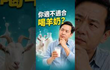 羊奶，你到底能不能喝？