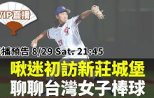 啾迷初訪新莊棒球場，恭喜台灣女子棒球晉級世界盃決賽｜【扇子團直播】EP78