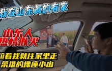 我在山东真的有家，山东人热情似火，拉着我就往家里走，菜堆的像座小山！感谢您一路的支持【Sean的世界TV】频道，欢迎加入我的会员频道，谢谢您一路的陪伴！