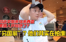习近平来马来西亚后，美国人说中国只去“穷国家”？你以为他们在笑，其实是在怕！
