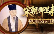 褪去诗词大家的光环！在荣华与困顿之间辗转沉浮 苏东坡真实的世俗日常生活是什么样子的？《百家讲坛》 宋朝那些人和事儿 12 东坡的衣食住行 20210503 | CCTV百家讲坛官方频道