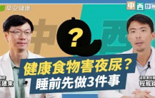 吃健康食物害你夜尿？中西醫聯手：逆轉頻尿體質，告別敏感膀胱！︱吳建東醫師 × 程威銘醫師【早安健康X中西診聊室】